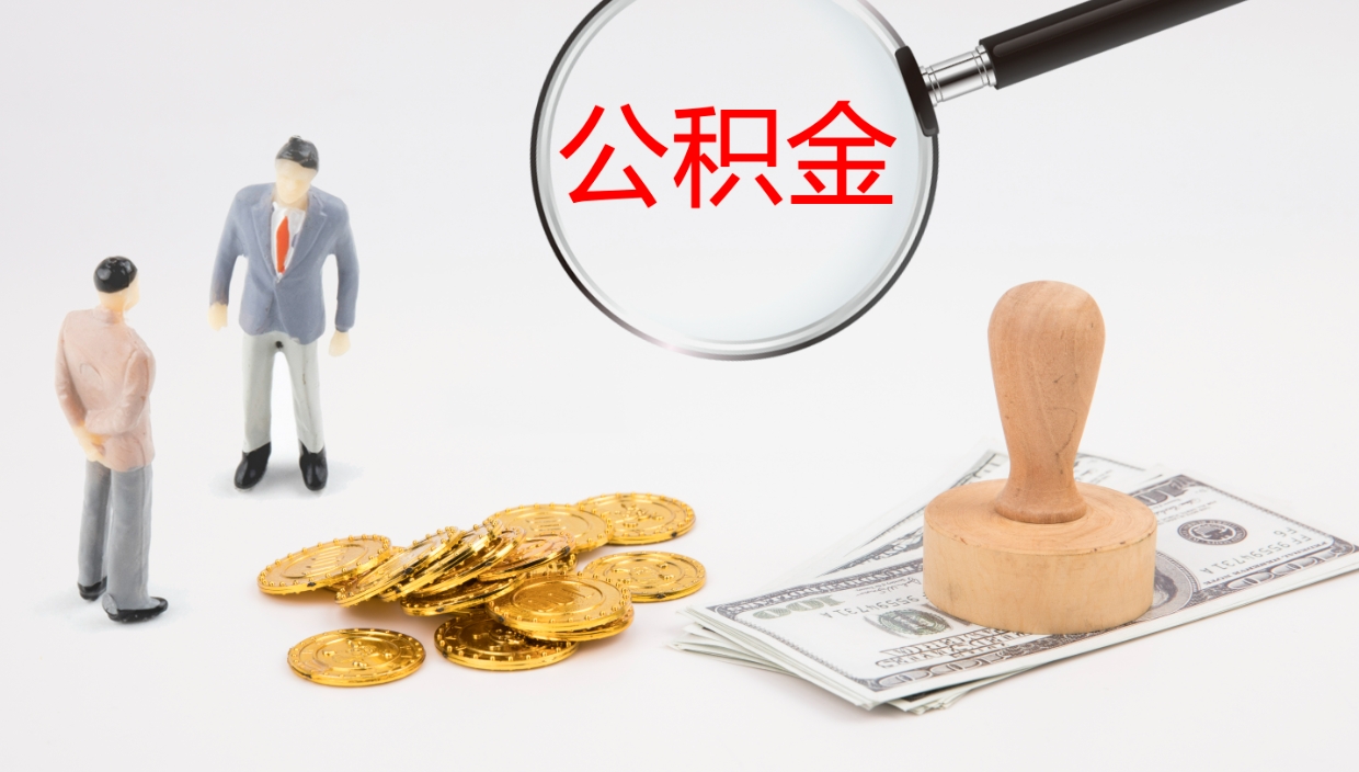 福鼎离开取出公积金（离开城市公积金提取）